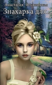 Знахарка для… (СИ) - автор Ягужинская Анастасия Александровна 